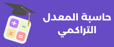حساب المعدل التراكمي والمعدل العام