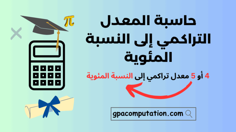 المعدل التراكمي إلى النسبة المئوية 1 تحويل المعدل التراكمي إلى نسبة مئوية