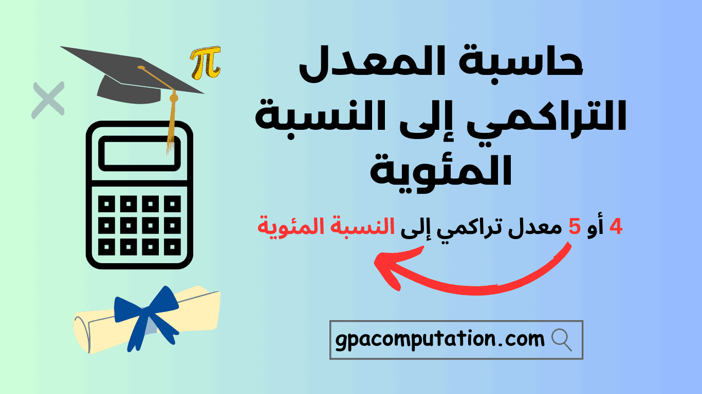 المعدل التراكمي إلى النسبة المئوية 1 تحويل المعدل التراكمي إلى نسبة مئوية
