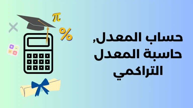 حساب المعدل, احسب معدلي, حساب المعدل التراكمي 1 حساب المعدل, احسب معدلي, حساب المعدل التراكمي