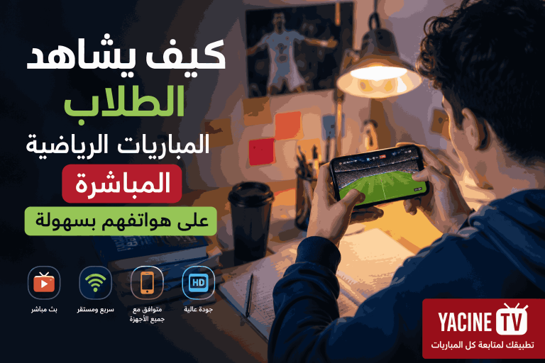 كيف يشاهد الطلاب المباريات الرياضية المباشرة على هواتفهم بدون إنفاق الكثير من المال